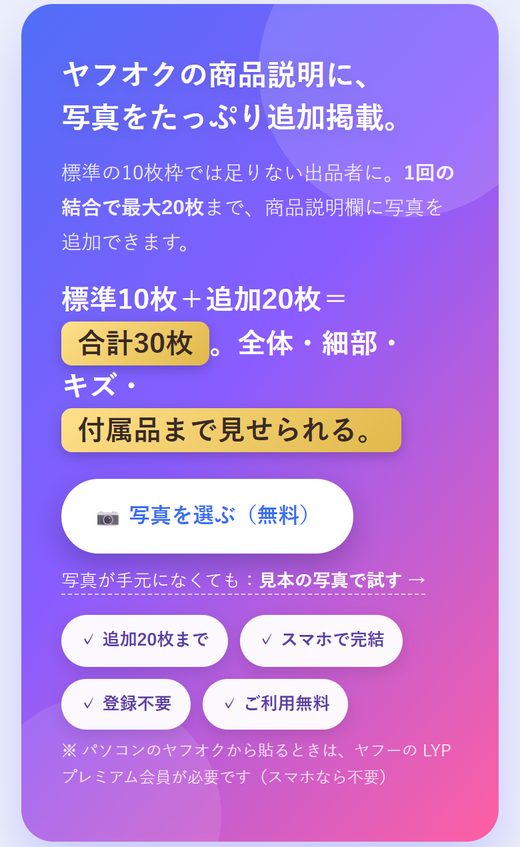 オークション追加画像メーカーの最初の画面(スマホ):写真を選ぶ(無料)のボタンと、見本の写真で試すのリンク