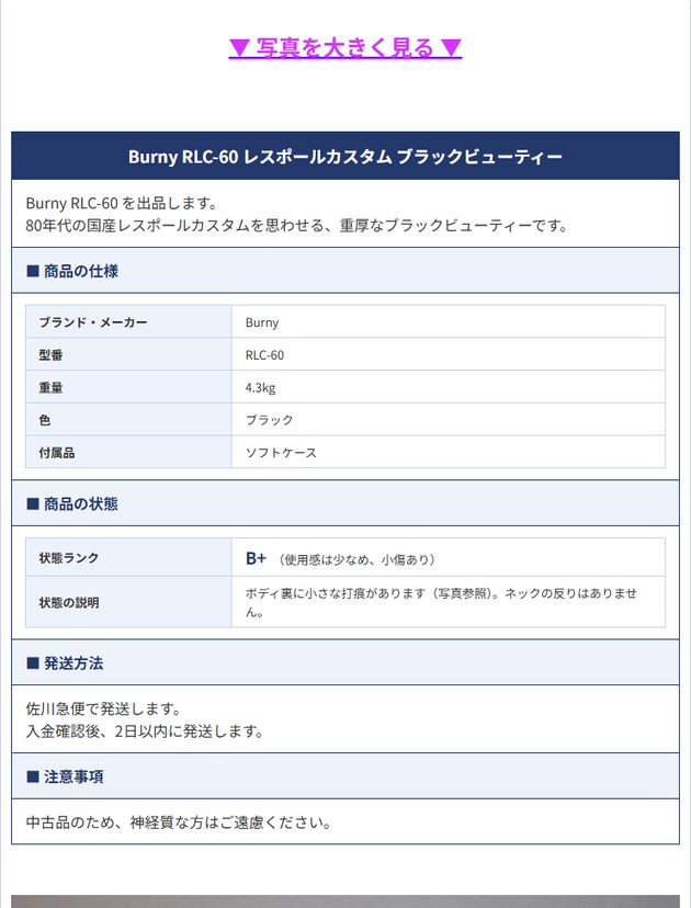 無料の説明文テンプレの出来上がり例：見出し・商品の仕様・状態・発送方法・注意事項の表と、下に結合した写真