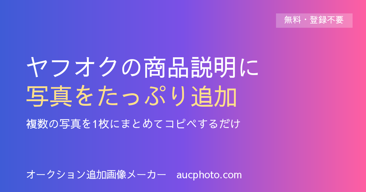ヤフオクの商品説明に画像を追加できる無料ツール比較【2026年版】保存