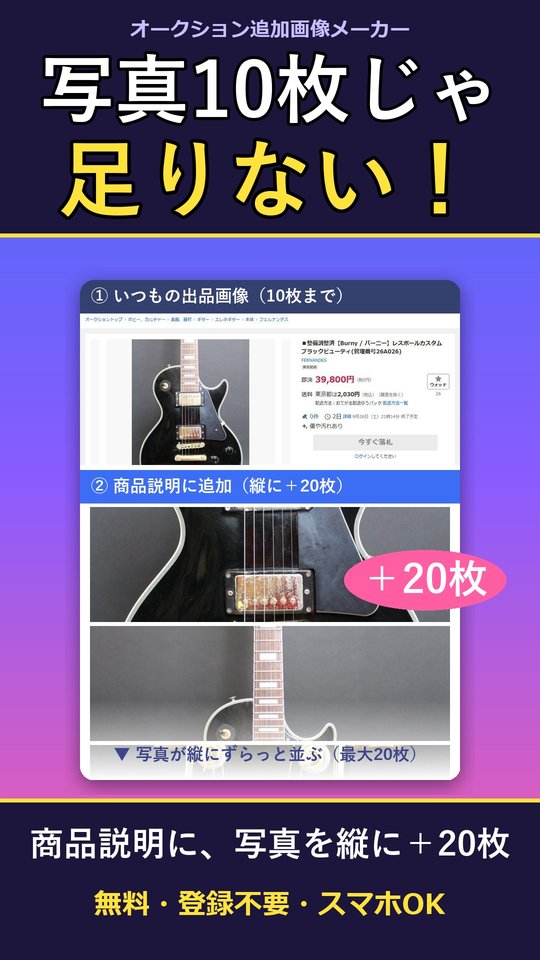 ヤフオクの画像追加・写真追加が無料で20枚｜オークション追加画像メーカー